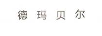 德玛贝尔