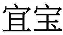 宜宝