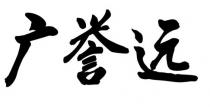 广誉远