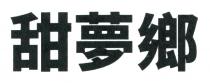甜夢鄉 甜梦乡