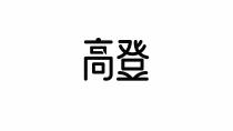 高登