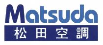 Matsuda 松田空調
