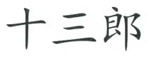 十三郎