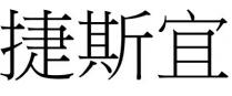 捷斯宜