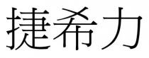 捷希力