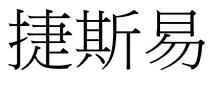捷斯易