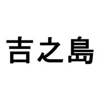 吉之島
