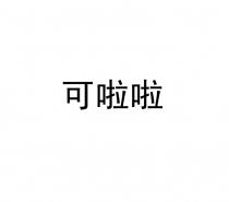 可啦啦
