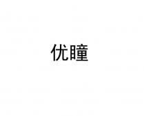 优瞳