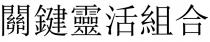 關鍵靈活組合