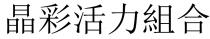 晶彩活力組合
