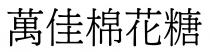 萬佳棉花糖