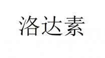 洛达素