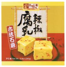 YUMMY HOUSE Net Wt : 9.8oz (280g) 美味棧 辣椒腐乳 古法石磨 淨含量