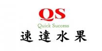 QS Quick Success 速達水果
