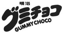 GUMMY CHOCO 明治 三