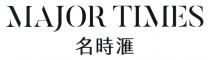 MAJOR TIMES 名時滙