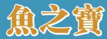 魚之寶