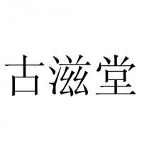 古滋堂