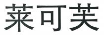 莱可芙