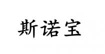 斯诺宝