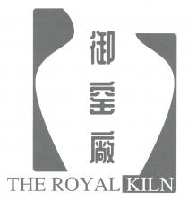 THE ROYAL KILN 御窑廠
