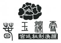 春玉瀾雪 宮廷秘制渙顔