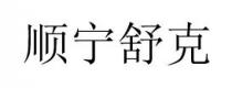 顺宁舒克