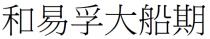 和易孚大船期