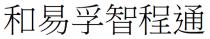 和易孚智程通