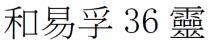 和易孚36靈 和易孚36灵