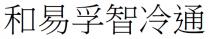 和易孚智冷通