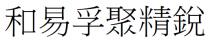和易孚聚精銳 和易孚聚精锐