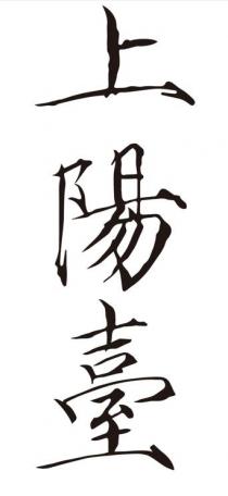 上陽臺