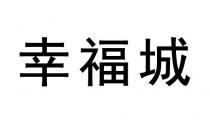 幸福城