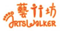 ARTSWALKER 藝行坊