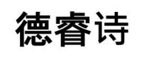 德睿诗