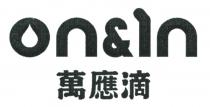 on&in 萬應滴