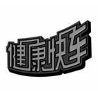 健康快车