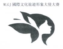 WLGJ 國際文化旅遊形象大使大賽