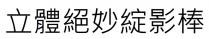 立體絕妙綻影棒 立体绝妙绽影棒