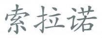 索拉诺