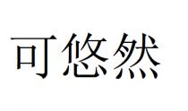 可悠然