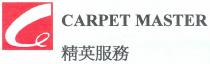 CARPET MASTER 精英服務