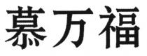 慕万福