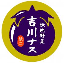 伝統野菜 吉川 鯖江