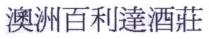 澳洲百利達酒莊 澳洲百利达酒庄