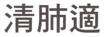 清肺適