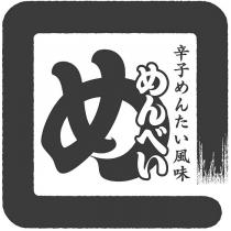 辛子 風味