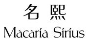 Macaria Sirius 名熙